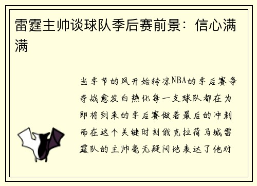 雷霆主帅谈球队季后赛前景：信心满满