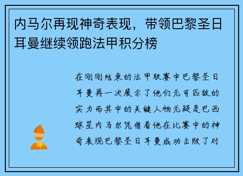 内马尔再现神奇表现，带领巴黎圣日耳曼继续领跑法甲积分榜