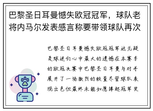 巴黎圣日耳曼憾失欧冠冠军，球队老将内马尔发表感言称要带领球队再次冲击胜利