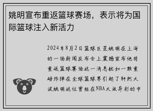 姚明宣布重返篮球赛场，表示将为国际篮球注入新活力