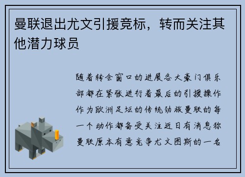 曼联退出尤文引援竞标，转而关注其他潜力球员