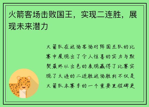 火箭客场击败国王，实现二连胜，展现未来潜力