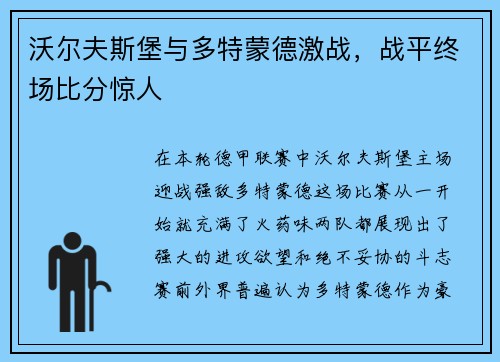 沃尔夫斯堡与多特蒙德激战，战平终场比分惊人