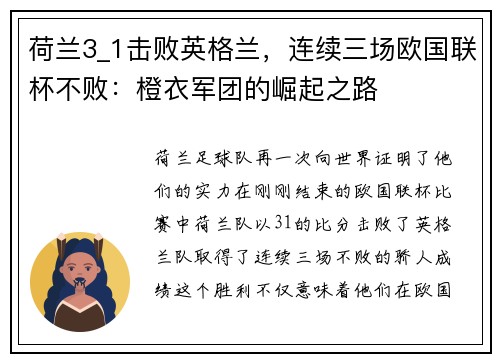 荷兰3_1击败英格兰，连续三场欧国联杯不败：橙衣军团的崛起之路