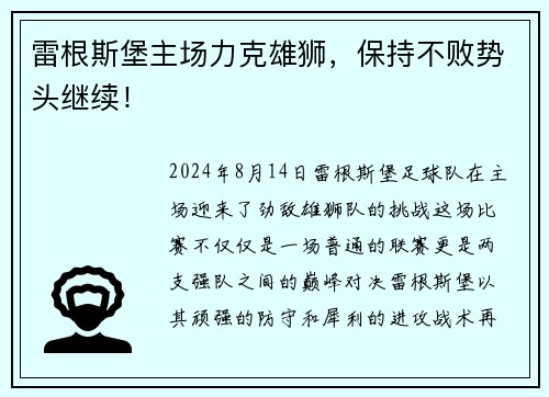 雷根斯堡主场力克雄狮，保持不败势头继续！