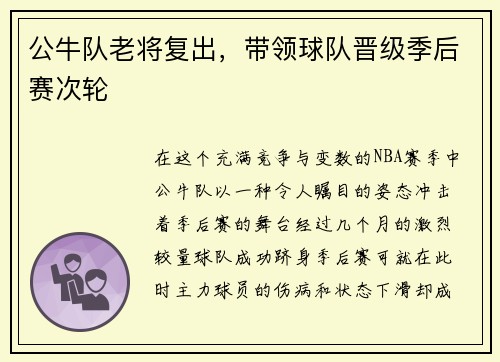公牛队老将复出，带领球队晋级季后赛次轮