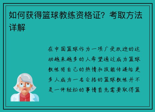 如何获得篮球教练资格证？考取方法详解