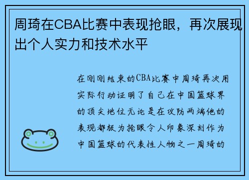 周琦在CBA比赛中表现抢眼，再次展现出个人实力和技术水平