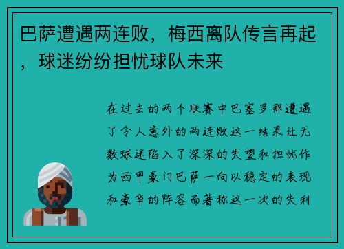巴萨遭遇两连败，梅西离队传言再起，球迷纷纷担忧球队未来