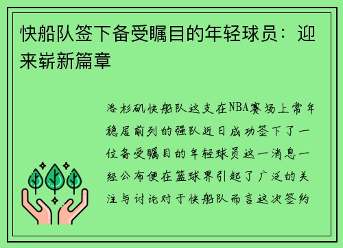 快船队签下备受瞩目的年轻球员：迎来崭新篇章