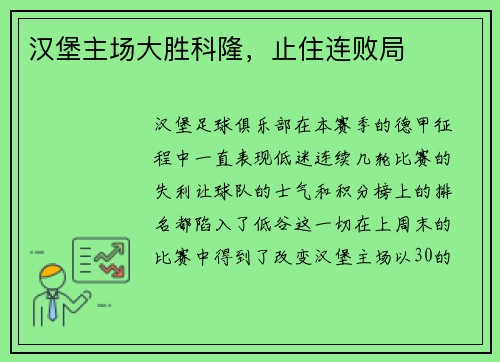 汉堡主场大胜科隆，止住连败局