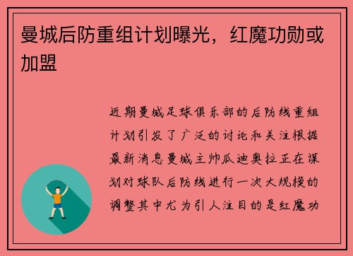 曼城后防重组计划曝光，红魔功勋或加盟