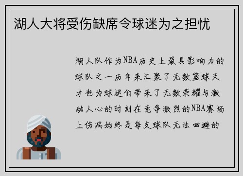 湖人大将受伤缺席令球迷为之担忧