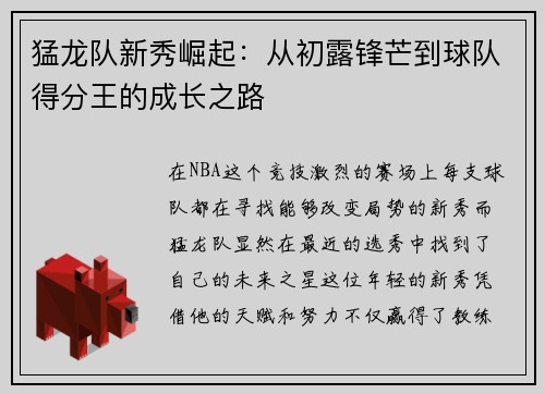 猛龙队新秀崛起：从初露锋芒到球队得分王的成长之路