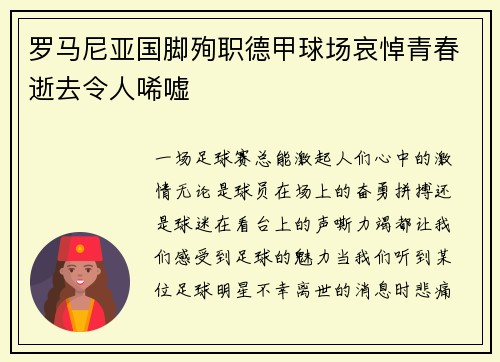 罗马尼亚国脚殉职德甲球场哀悼青春逝去令人唏嘘
