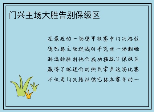 门兴主场大胜告别保级区