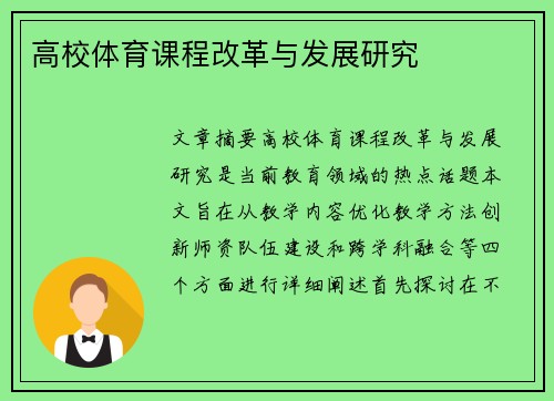 高校体育课程改革与发展研究