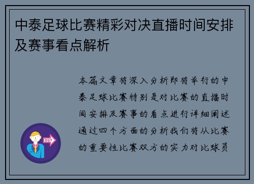 中泰足球比赛精彩对决直播时间安排及赛事看点解析