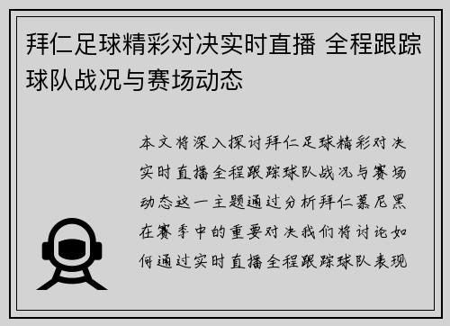 拜仁足球精彩对决实时直播 全程跟踪球队战况与赛场动态