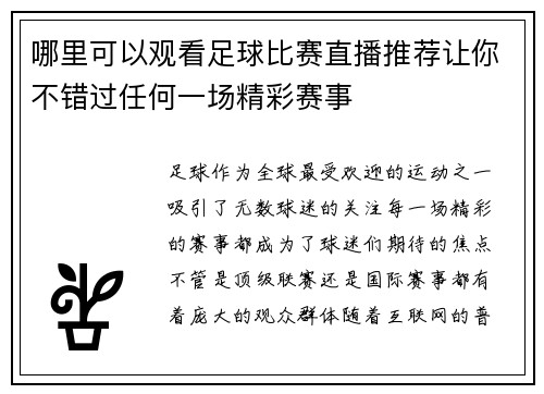 哪里可以观看足球比赛直播推荐让你不错过任何一场精彩赛事