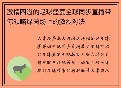 激情四溢的足球盛宴全球同步直播带你领略绿茵场上的激烈对决