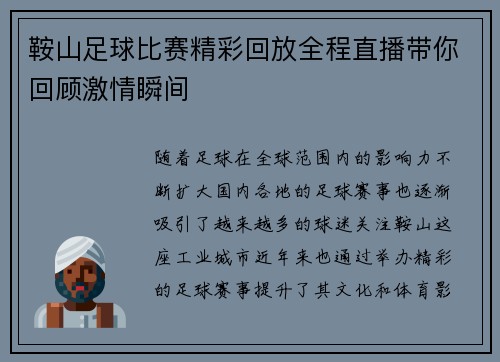 鞍山足球比赛精彩回放全程直播带你回顾激情瞬间